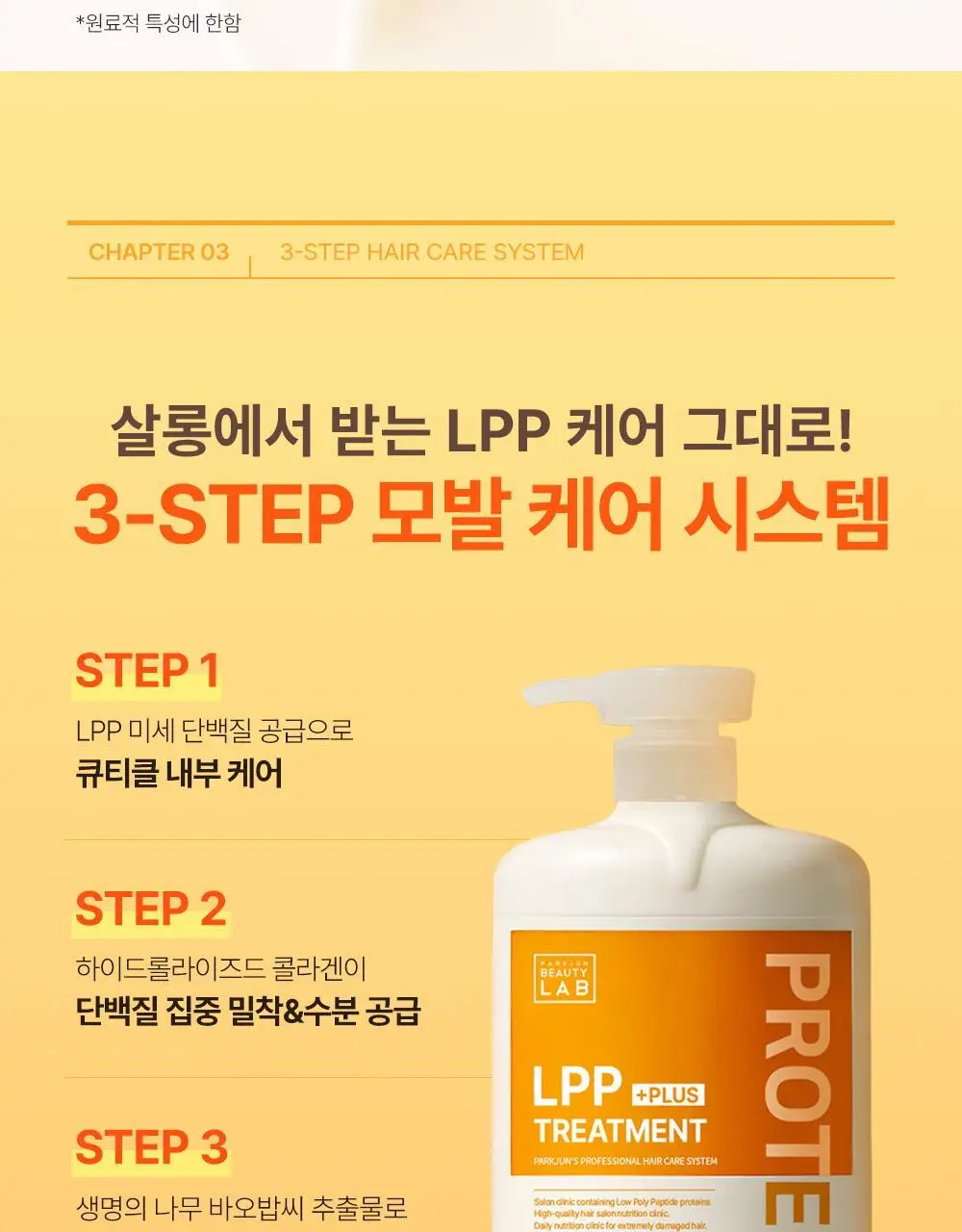 [손상모케어]박준뷰티랩 LPP 단백질 트리트먼트 플러스 1,000ml 대용량(2종 택1) 물미역헤어팩 상세페이지 14